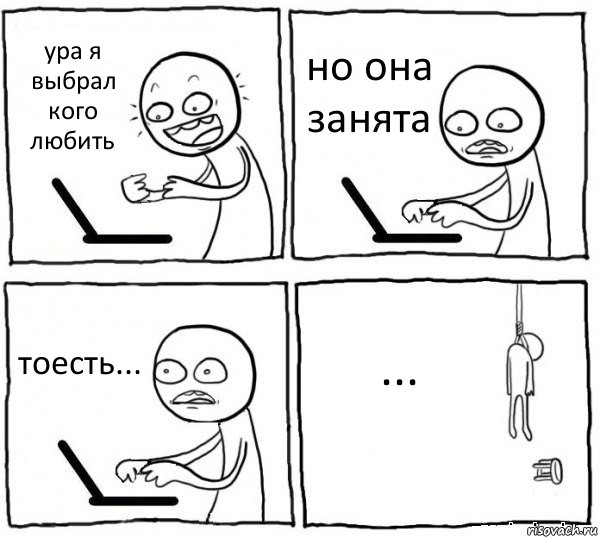 ура я выбрал кого любить но она занята тоесть... ..., Комикс интернет убивает