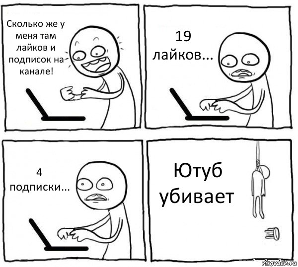 Сколько же у меня там лайков и подписок на канале! 19 лайков... 4 подписки... Ютуб убивает, Комикс интернет убивает