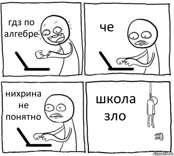 гдз по алгебре че нихрина не понятно школа зло, Комикс интернет убивает