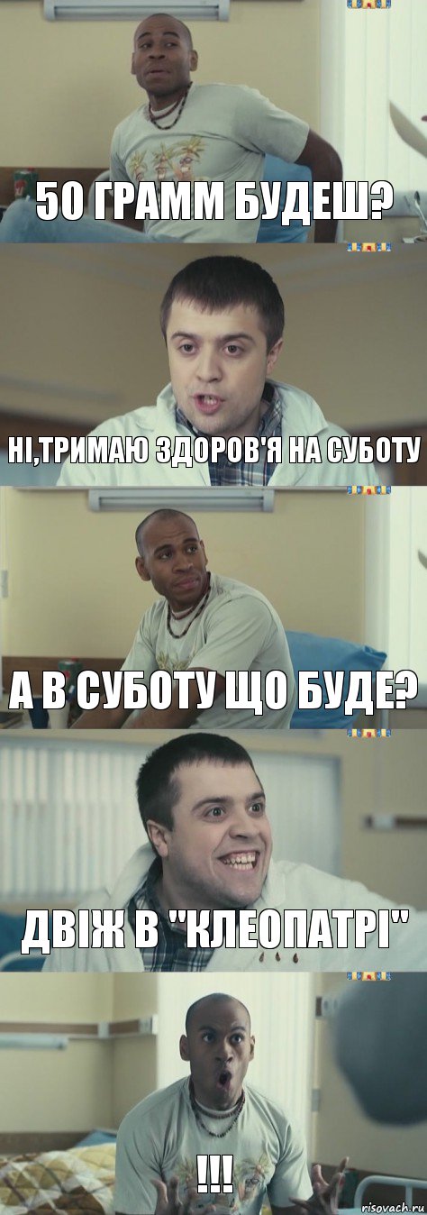 50 грамм будеш? ні,тримаю здоров'я на суботу а в суботу що буде? двіж в "клеопатрі" !!!, Комикс Интерны