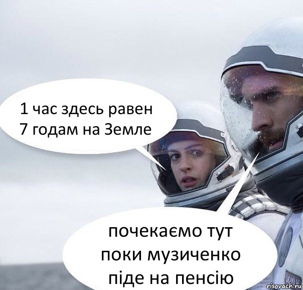 1 час здесь равен
7 годам на Земле почекаємо тут поки музиченко піде на пенсію, Комикс Интерстеллар