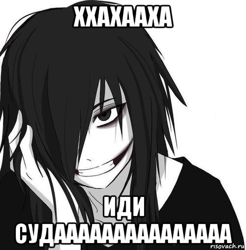 ххахааха иди судааааааааааааааа, Мем Jeff the killer