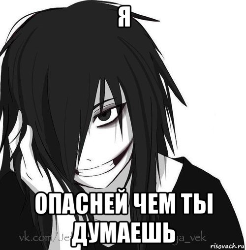 я опасней чем ты думаешь, Мем Jeff the killer