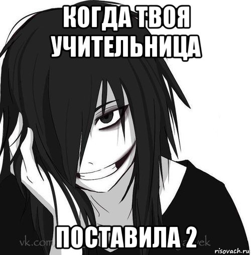 когда твоя учительница поставила 2, Мем Jeff the killer