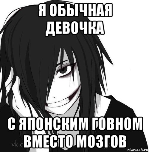 я обычная девочка с японским говном вместо мозгов, Мем Jeff the killer