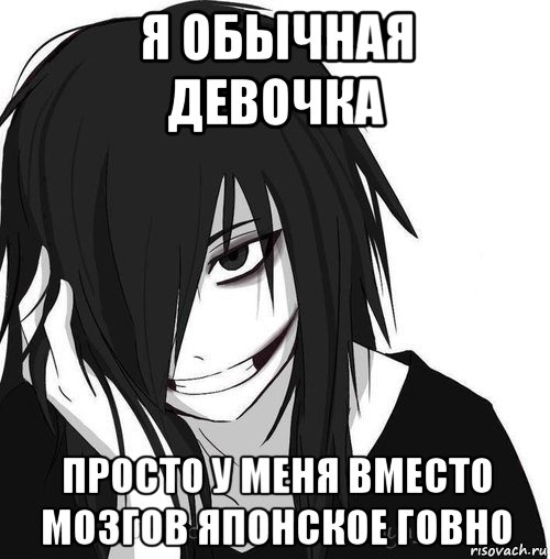 я обычная девочка просто у меня вместо мозгов японское говно, Мем Jeff the killer