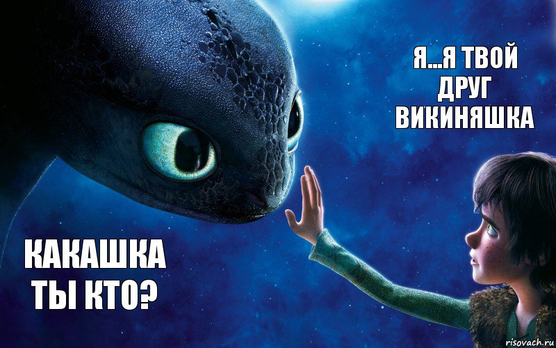 Какашка ты кто? Я...я твой друг Викиняшка, Комикс как приручить дракона