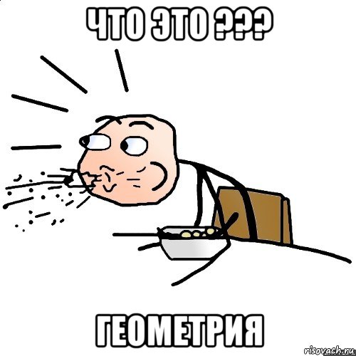 что это ??? геометрия, Мем   как