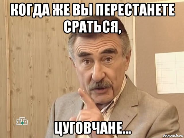 когда же вы перестанете сраться, цуговчане..., Мем Каневский (Но это уже совсем другая история)