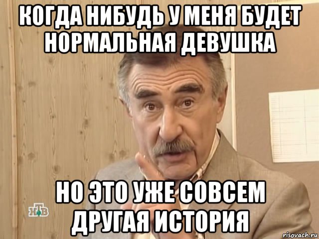 когда нибудь у меня будет нормальная девушка но это уже совсем другая история, Мем Каневский (Но это уже совсем другая история)