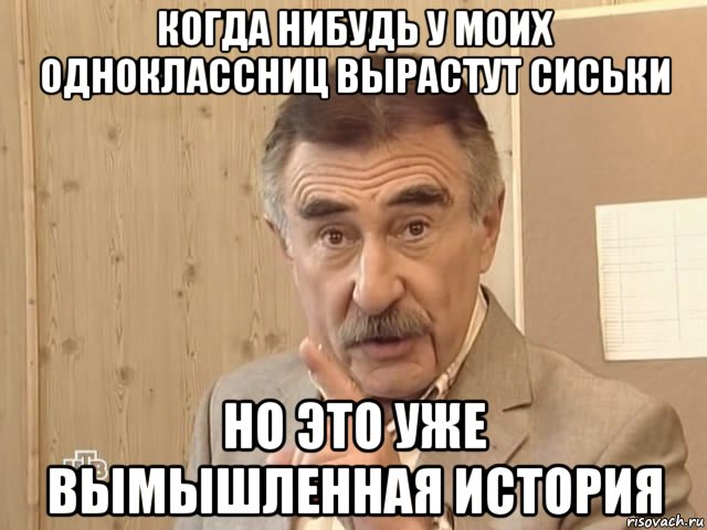 когда нибудь у моих одноклассниц вырастут сиськи но это уже вымышленная история, Мем Каневский (Но это уже совсем другая история)