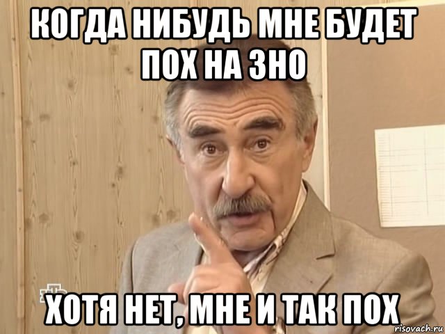 когда нибудь мне будет пох на зно хотя нет, мне и так пох, Мем Каневский (Но это уже совсем другая история)