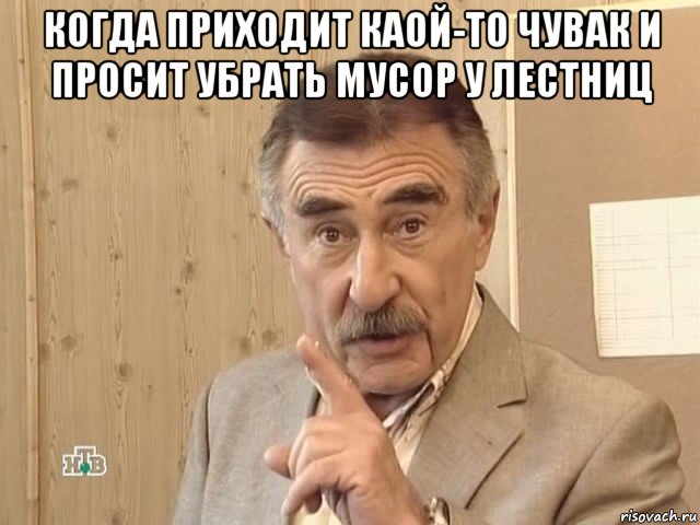 когда приходит каой-то чувак и просит убрать мусор у лестниц , Мем Каневский (Но это уже совсем другая история)