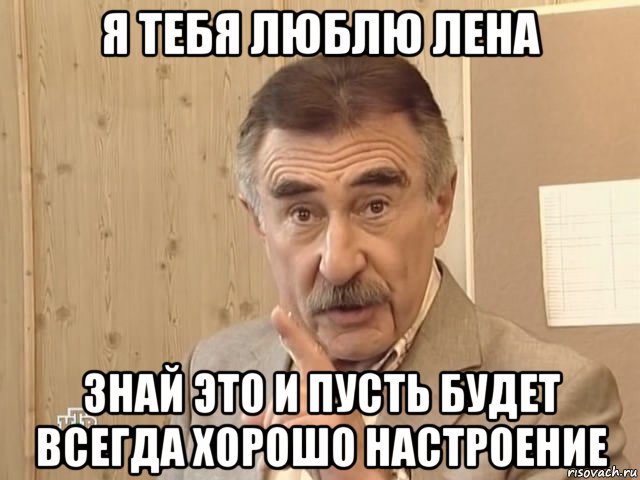 я тебя люблю лена знай это и пусть будет всегда хорошо настроение, Мем Каневский (Но это уже совсем другая история)