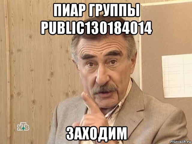 пиар группы public130184014 заходим, Мем Каневский (Но это уже совсем другая история)