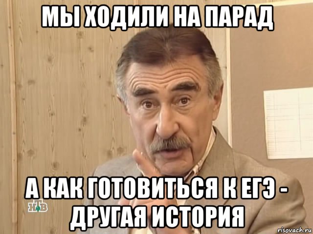 мы ходили на парад а как готовиться к егэ - другая история, Мем Каневский (Но это уже совсем другая история)