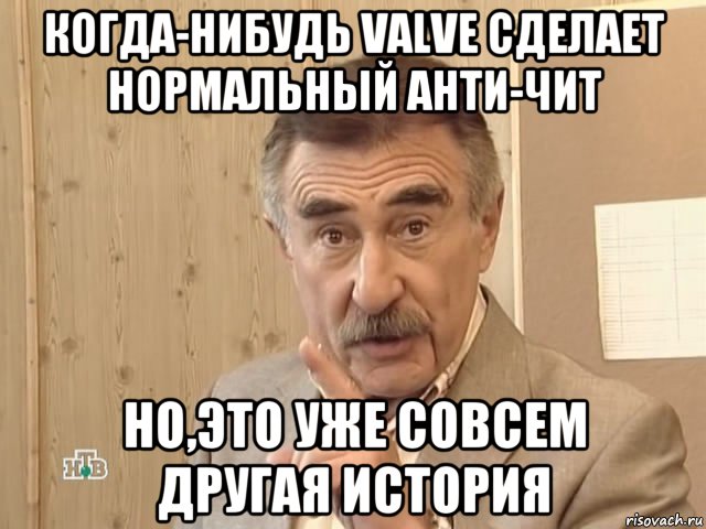 когда-нибудь valve сделает нормальный анти-чит но,это уже совсем другая история, Мем Каневский (Но это уже совсем другая история)