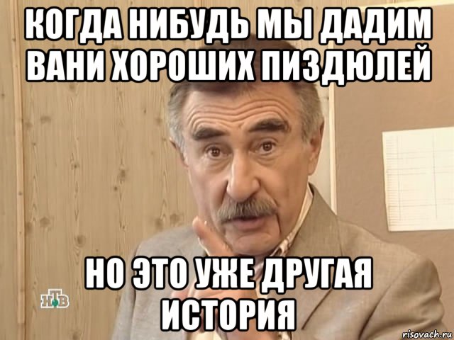 когда нибудь мы дадим вани хороших пиздюлей но это уже другая история, Мем Каневский (Но это уже совсем другая история)