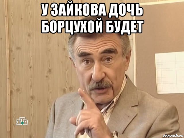 у зайкова дочь борцухой будет , Мем Каневский (Но это уже совсем другая история)