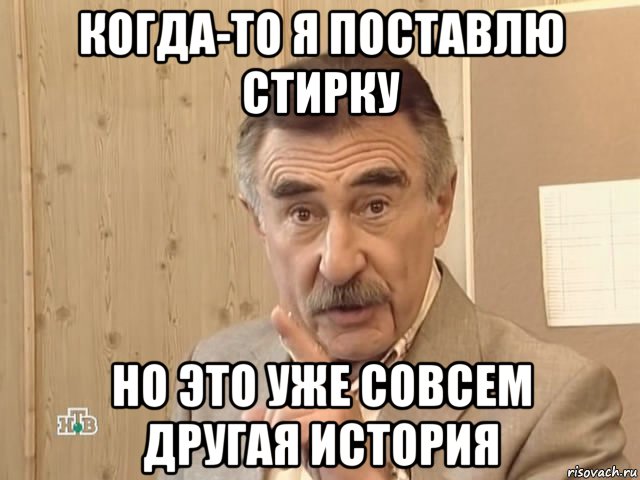 когда-то я поставлю стирку но это уже совсем другая история, Мем Каневский (Но это уже совсем другая история)