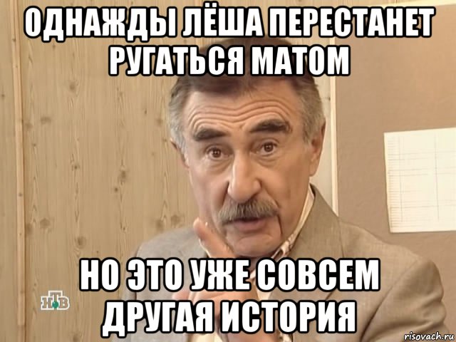 однажды лёша перестанет ругаться матом но это уже совсем другая история, Мем Каневский (Но это уже совсем другая история)