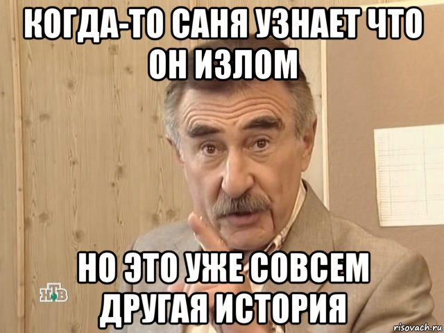 когда-то саня узнает что он излом но это уже совсем другая история, Мем Каневский (Но это уже совсем другая история)