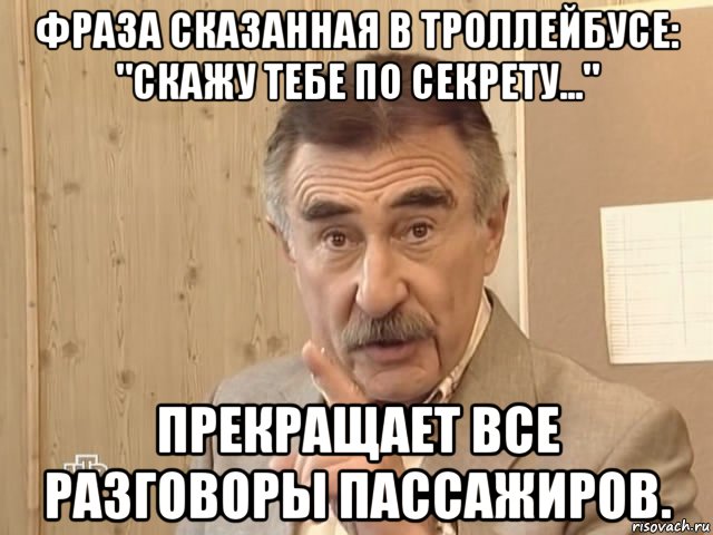 фраза сказанная в троллейбусе: "скажу тебе по секрету..." прекращает все разговоры пассажиров., Мем Каневский (Но это уже совсем другая история)