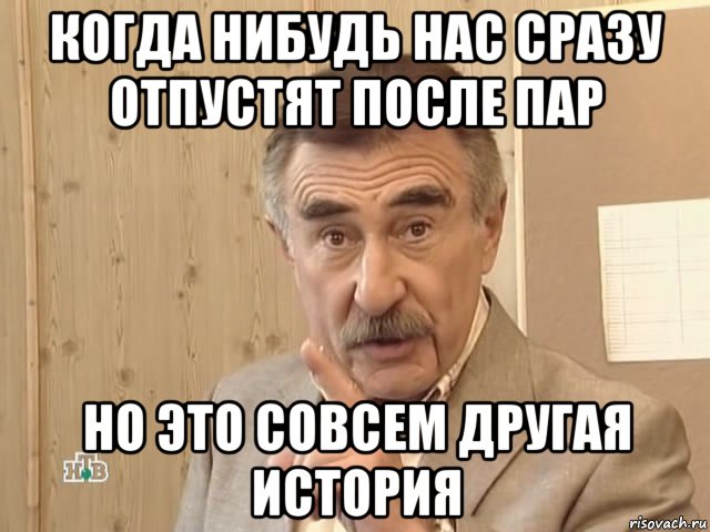 когда нибудь нас сразу отпустят после пар но это совсем другая история, Мем Каневский (Но это уже совсем другая история)