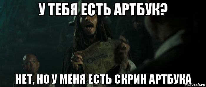 у тебя есть артбук? нет, но у меня есть скрин артбука, Мем Капитан Джек Воробей и изображение ключа