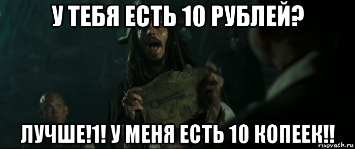 у тебя есть 10 рублей? лучше!1! у меня есть 10 копеек!!, Мем Капитан Джек Воробей и изображение ключа