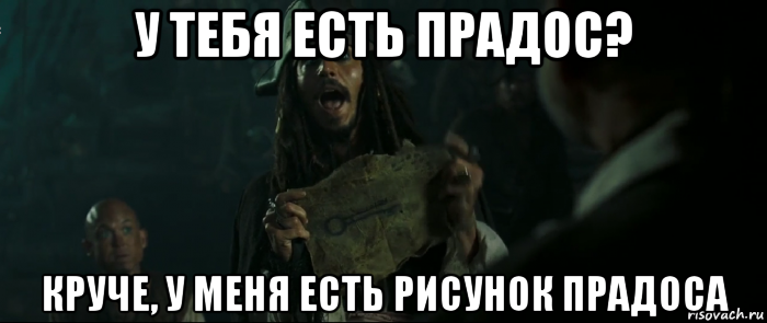 у тебя есть прадос? круче, у меня есть рисунок прадоса, Мем Капитан Джек Воробей и изображение ключа