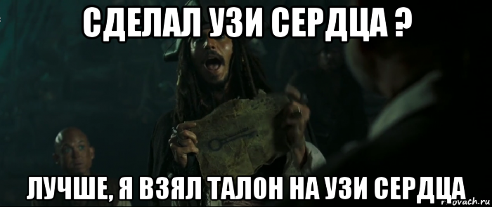 сделал узи сердца ? лучше, я взял талон на узи сердца, Мем Капитан Джек Воробей и изображение ключа