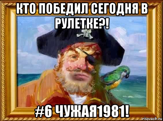 кто победил сегодня в рулетке?! #6 чужая1981!