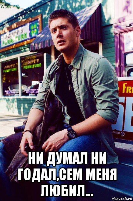  ни думал ни годал,сем меня любил..., Мем  KEEP CALM AND LOVE DEAN