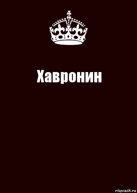 Хавронин , Комикс keep calm