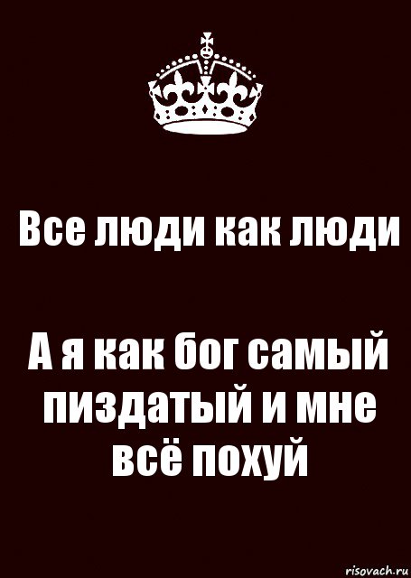 Все люди как люди А я как бог самый пиздатый и мне всё похуй, Комикс keep calm