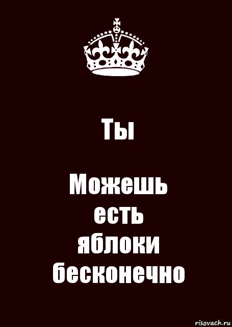 Ты Можешь
есть
яблоки
бесконечно, Комикс keep calm