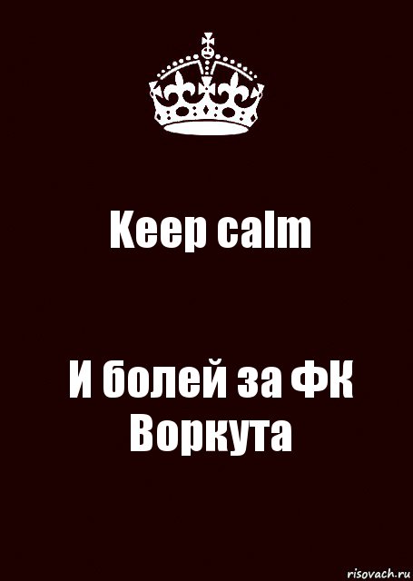 Keep calm И болей за ФК Воркута, Комикс keep calm