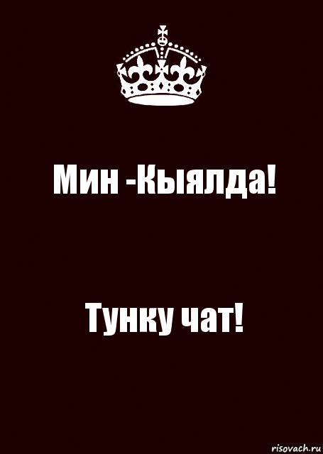 Мин -Кыялда! Тунку чат!, Комикс keep calm