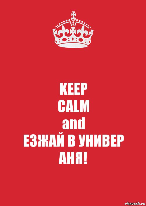 KEEP
CALM
and
ЕЗЖАЙ В УНИВЕР
АНЯ!, Комикс Keep Calm 3