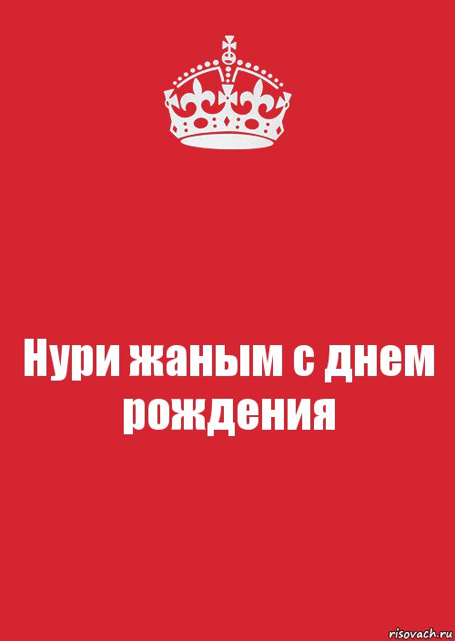 Нури жаным с днем рождения, Комикс Keep Calm 3