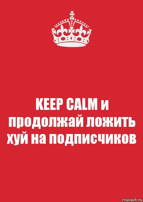 KEEP CALM и продолжай ложить хуй на подписчиков, Комикс Keep Calm 3