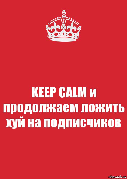 KEEP CALM и продолжаем ложить хуй на подписчиков, Комикс Keep Calm 3