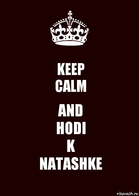 KEEP
CALM AND
HODI
K
NATASHKE, Комикс keep calm