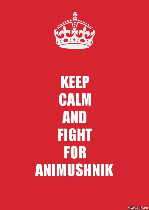 KEEP
CALM
AND
FIGHT
FOR
ANIMUSHNIK, Комикс Keep Calm 3