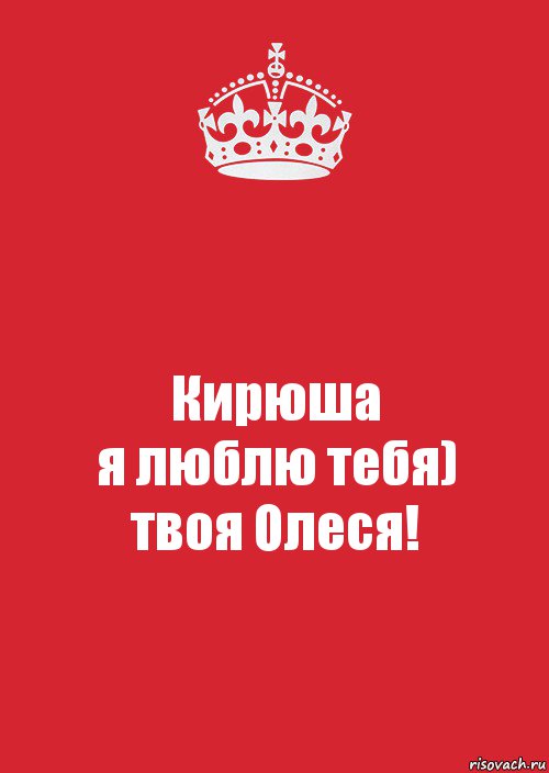 Кирюша
я люблю тебя)
твоя Олеся!, Комикс Keep Calm 3