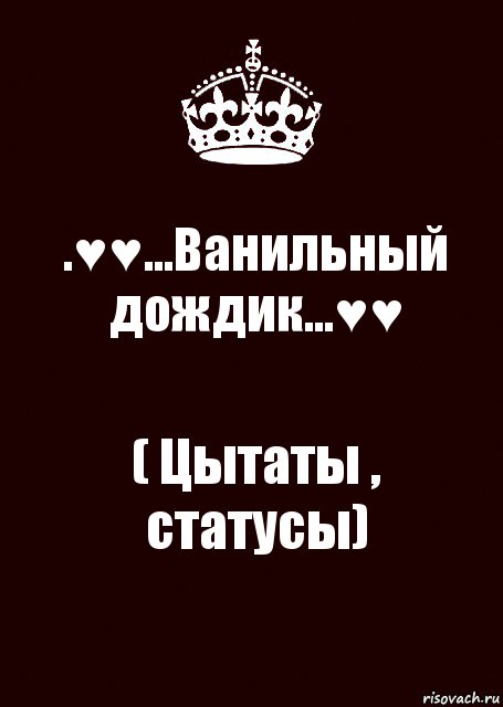 .♥♥...Ванильный дождик...♥♥ ( Цытаты , статусы), Комикс keep calm