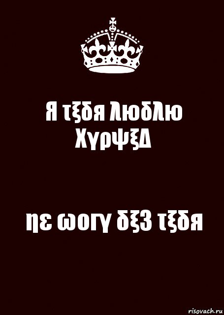 Я τξδя λюδλю ΧγρψξΔ ηε ωοгγ δξ3 τξδя, Комикс keep calm