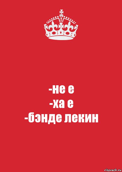 -не е
-ха е
-бэнде лекин, Комикс Keep Calm 3