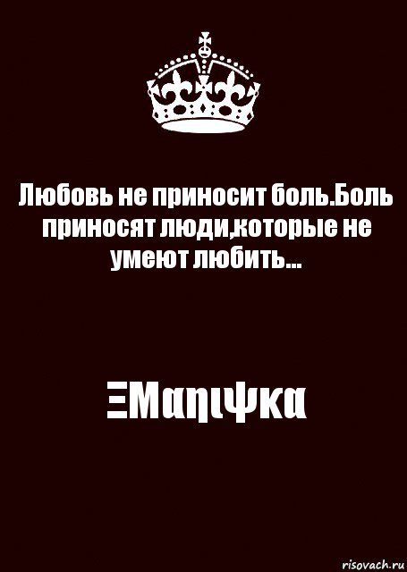 Любовь не приносит боль.Боль приносят люди,которые не умеют любить... ΞΜαηιψκα, Комикс keep calm